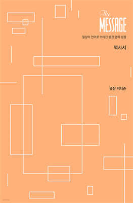 메시지 역사서 파스텔 에디션