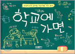 학교에 가면