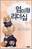 엄마형 리더십