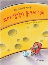 꼬마 철학자 줄무늬 생쥐