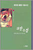 귀향수첩