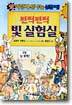 번쩍번쩍 빛 실험실