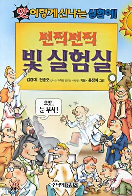 번쩍번쩍 빛 실험실