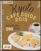 京都カフェ 2015