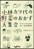 小林カツ代の野菜のおかず大集合 〈生.ゆ