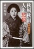 秋風秋雨人を愁殺す 秋瑾女士傳