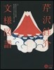 芹澤ケイ介 文樣圖譜