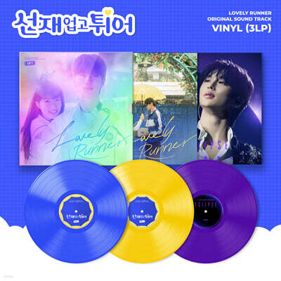 선재 업고 튀어 (tvN 월화드라마) OST [컬러 3LP]