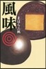 風味さんじゅうまる
