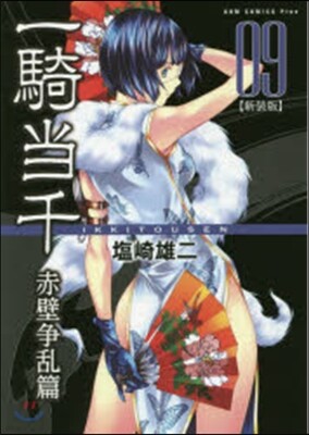 一騎當千 新裝版 赤壁爭亂篇   9
