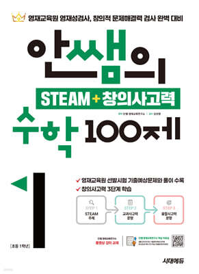 안쌤의 STEAM + 창의사고력 수학 100제 초등 1학년