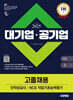 2025 시대에듀 대기업·공기업 고졸채용 인적성검사/NCS 직업기초능력평가
