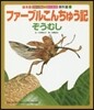 ファ-ブルこんちゅう記 ぞうむし