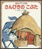 さんびきのこぶた 第4版