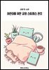 어린이를 위한 교양 스트레스 관리