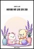 어린이를 위한 교양 감정 조절