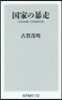 國家の暴走 安倍政權の世論操作術