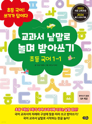 교과서 낱말로 놀며 받아쓰기 초등 국어 1-1