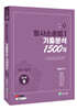 2026 형사소송법 1 기출분석 1500제 (형사법 3)