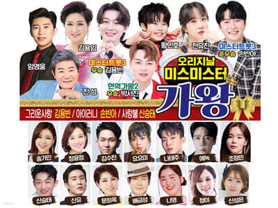 오리지날 미스미스터 가왕 (2CD)