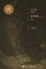 기측체의 역해 2권 : 추측록 (상)