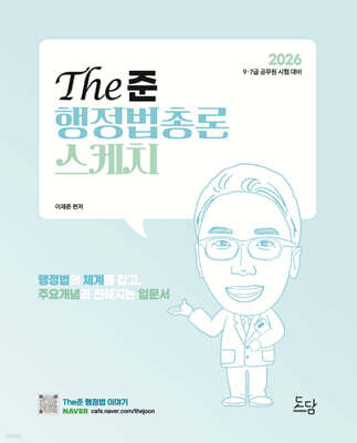 2026 The준 행정법총론 스케치