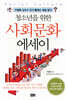 청소년을 위한 사회문화 에세이