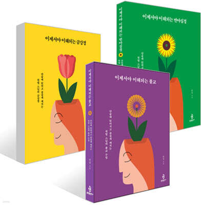 이제서야 이해되는 불교 + 금강경 + 반야심경 세트