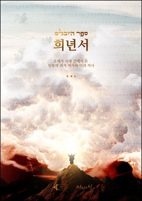 희년서 The Book of Jubilees