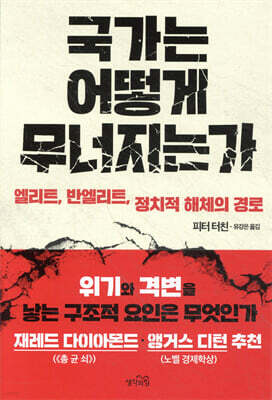 국가는 어떻게 무너지는가
