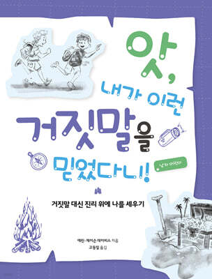 앗, 내가 이런 거짓말을 믿었다니! (남자 어린이)