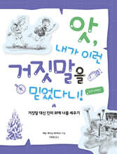 앗, 내가 이런 거짓말을 믿었다니! (남자 어린이)