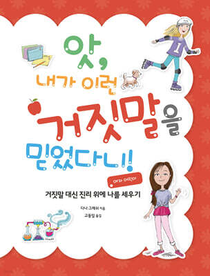 앗, 내가 이런 거짓말을 믿었다니! (여자 어린이)