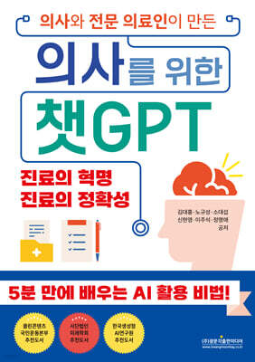 의사와 전문 의료인이 만든 의사를 위한 챗GPT