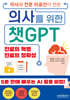 의사와 전문 의료인이 만든 의사를 위한 챗GPT