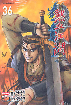 열혈강호 36