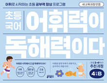 초등 국어 어휘력이 독해력이다 4단계 B 초등 3~4학년