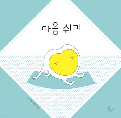 마음 쉬기