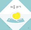 마음 쉬기