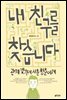 내 친구를 찾습니다 : 관계맺기에 서툰 청춘에게