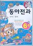 동아전과 6-1 (2005년)