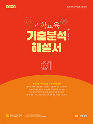 과학교육 기출분석 해설서 LEVEL 1