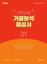 과학교육 기출분석 해설서 LEVEL 1