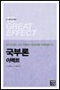 국부론 이펙트