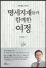 명세지재들과 함께한 여정