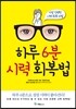 하루 6분 시력 회복법