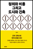 정의와 비용 그리고 도시와 건축