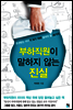 부하직원이 말하지 않는 진실