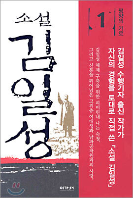 소설 김일성 1