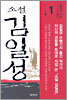 소설 김일성 1